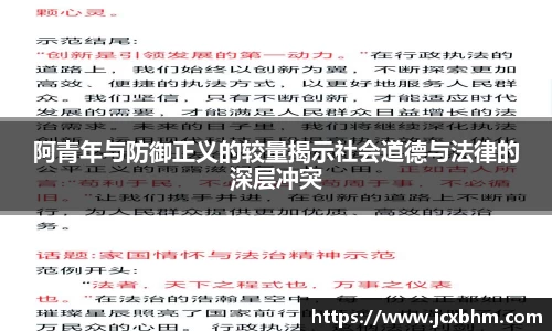 阿青年与防御正义的较量揭示社会道德与法律的深层冲突