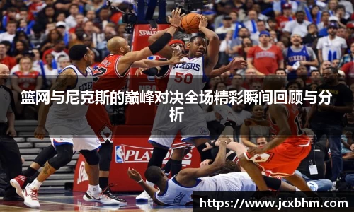 篮网与尼克斯的巅峰对决全场精彩瞬间回顾与分析