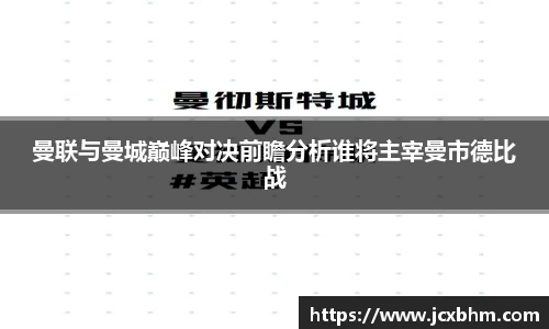 曼联与曼城巅峰对决前瞻分析谁将主宰曼市德比战