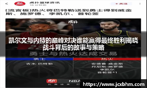 凯尔文与内特的巅峰对决谁能赢得最终胜利揭晓战斗背后的故事与策略