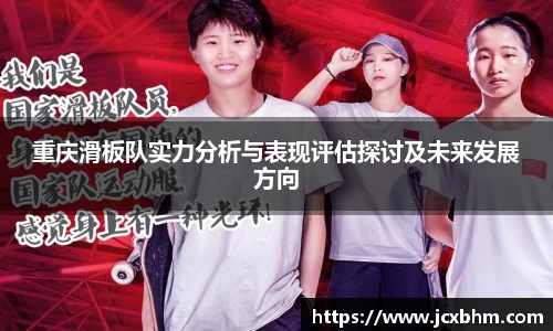 重庆滑板队实力分析与表现评估探讨及未来发展方向
