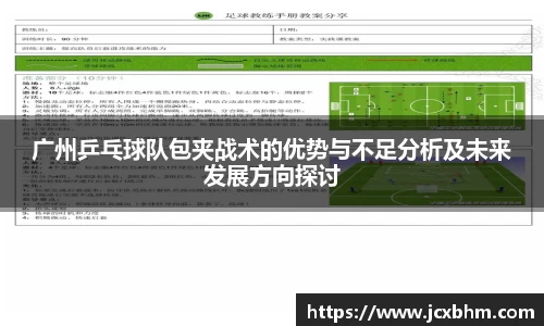 广州乒乓球队包夹战术的优势与不足分析及未来发展方向探讨