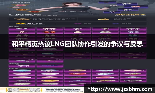 和平精英热议LNG团队协作引发的争议与反思