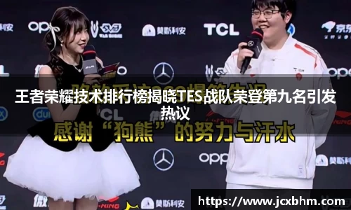王者荣耀技术排行榜揭晓TES战队荣登第九名引发热议