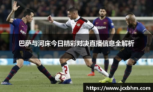 巴萨与河床今日精彩对决直播信息全解析