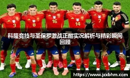 科隆竞技与圣保罗激战正酣实况解析与精彩瞬间回顾